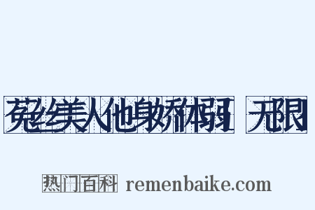 菟丝美人他身娇体弱[无限]是什么意思的图片